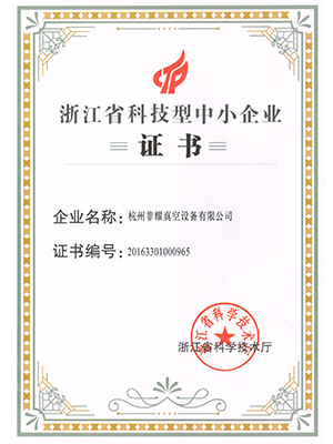 浙江省科技型中小企業證書