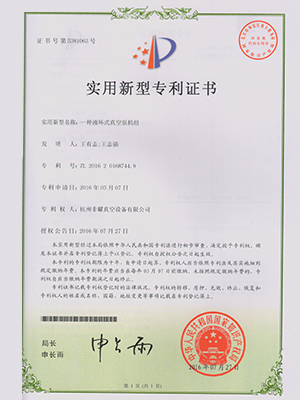 液環式真空泵機組專利證書