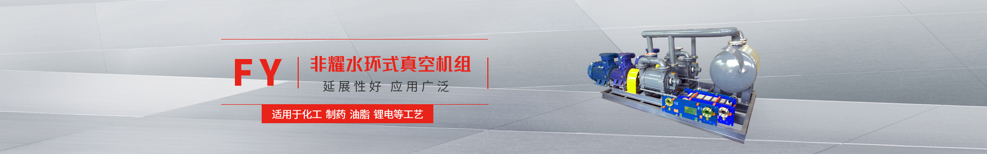 非耀水環式真空機組
